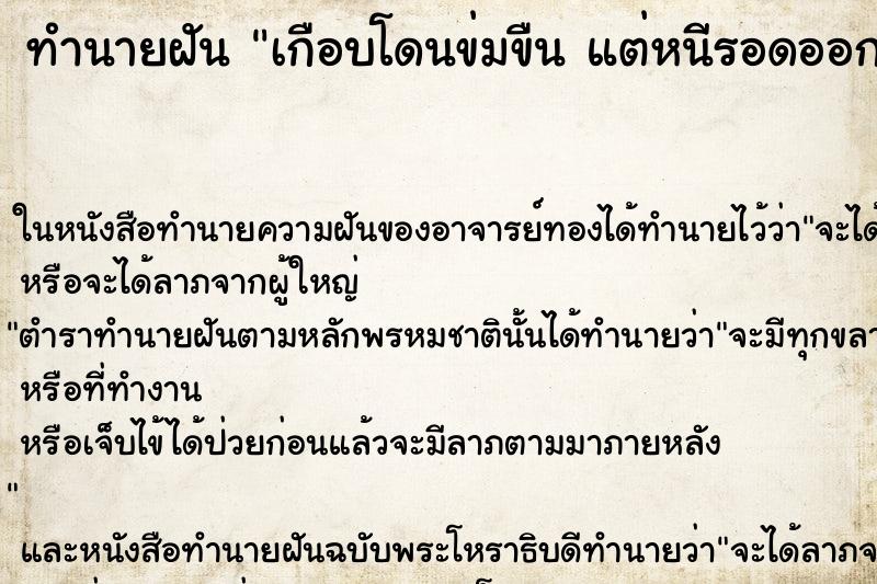 ทำนายฝัน เกือบโดนข่มขืน แต่หนีรอดออกมาได้ ทำนายฝัน เกือบโดนข่มขืน แต่หนีรอดออกมาได้